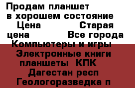 Продам планшет CHUWI Vi8 в хорошем состояние  › Цена ­ 3 800 › Старая цена ­ 4 800 - Все города Компьютеры и игры » Электронные книги, планшеты, КПК   . Дагестан респ.,Геологоразведка п.